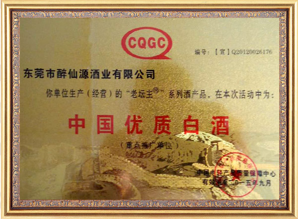 中国优质白酒荣誉证书