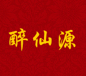 东莞市醉仙源酒业有限公司