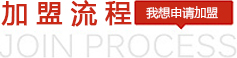 加盟流程